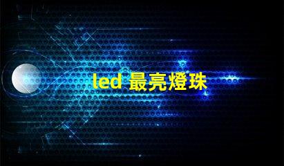 led 最亮燈珠